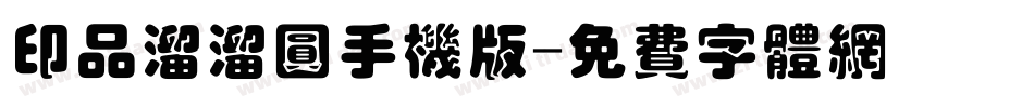 印品溜溜圆手机版字体转换