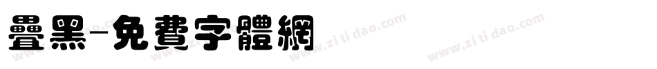 叠黑字体转换