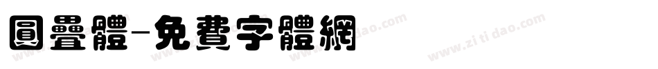 圆叠体字体转换