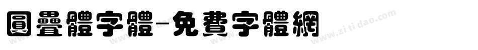 圆叠体字体字体转换