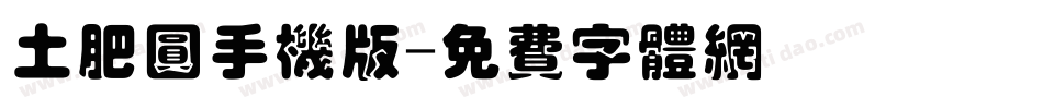 土肥圆手机版字体转换