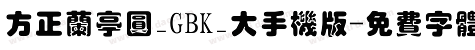 方正兰亭圆_GBK_大手机版字体转换