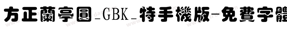 方正兰亭圆_GBK_特手机版字体转换