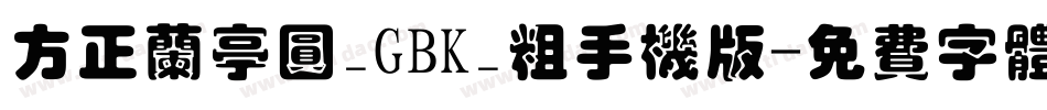 方正兰亭圆_GBK_粗手机版字体转换