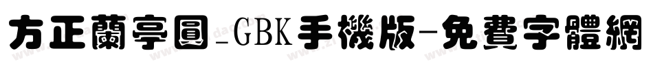 方正兰亭圆_GBK手机版字体转换