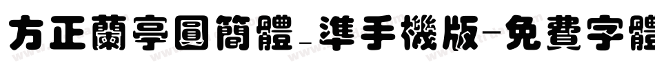 方正兰亭圆简体_准手机版字体转换