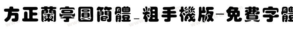 方正兰亭圆简体_粗手机版字体转换