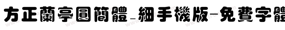 方正兰亭圆简体_细手机版字体转换