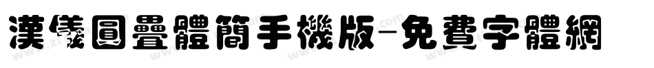 汉仪圆叠体简手机版字体转换