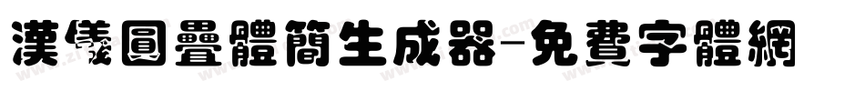 汉仪圆叠体简生成器字体转换