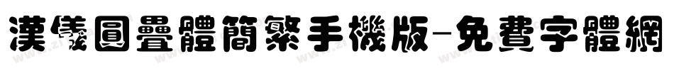 汉仪圆叠体简繁手机版字体转换