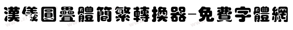 汉仪圆叠体简繁转换器字体转换