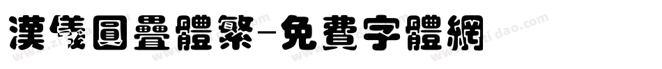 汉仪圆叠体繁字体转换