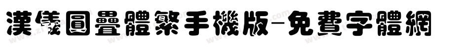 汉仪圆叠体繁手机版字体转换