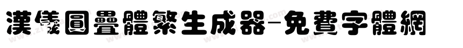 汉仪圆叠体繁生成器字体转换