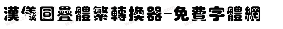 汉仪圆叠体繁转换器字体转换