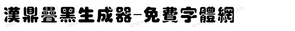 汉鼎叠黑生成器字体转换