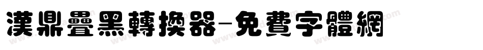 汉鼎叠黑转换器字体转换