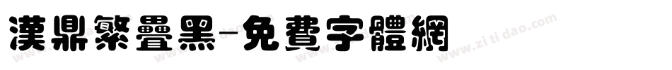 汉鼎繁叠黑字体转换