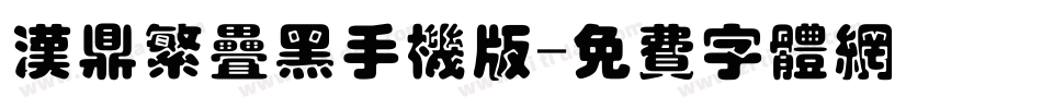 汉鼎繁叠黑手机版字体转换