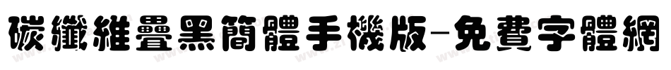 碳纤维叠黑简体手机版字体转换