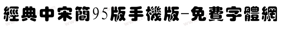 经典中宋简95版手机版字体转换