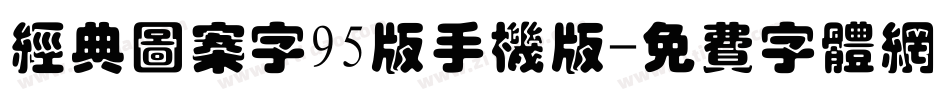 经典图案字95版手机版字体转换