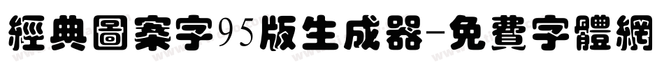 经典图案字95版生成器字体转换