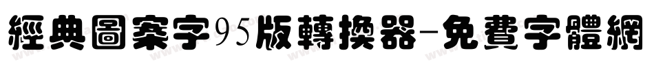 经典图案字95版转换器字体转换