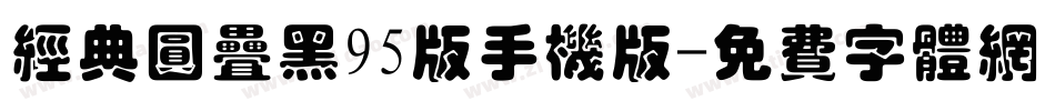 经典圆叠黑95版手机版字体转换