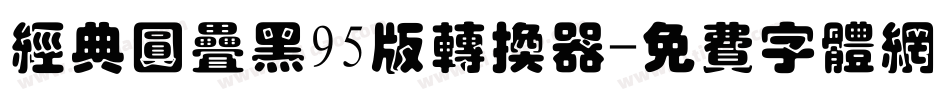 经典圆叠黑95版转换器字体转换