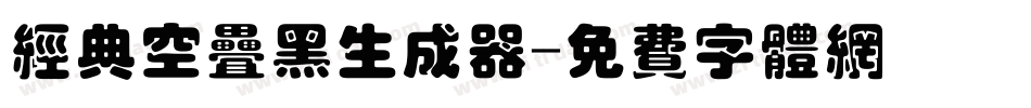 经典空叠黑生成器字体转换