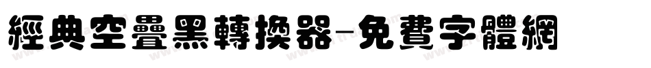 经典空叠黑转换器字体转换