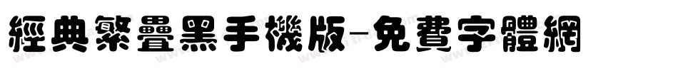 经典繁叠黑手机版字体转换