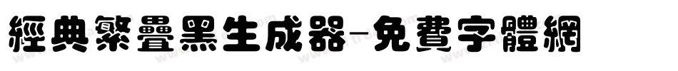 经典繁叠黑生成器字体转换