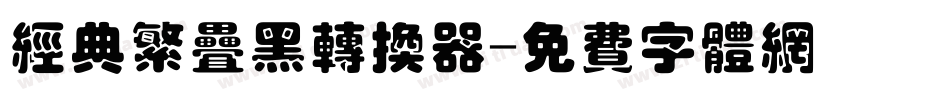 经典繁叠黑转换器字体转换