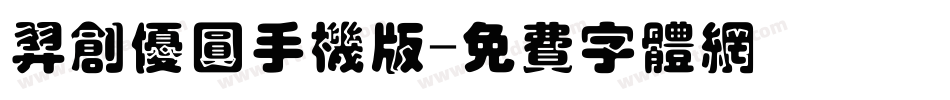 羿创优圆手机版字体转换