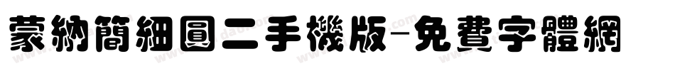 蒙纳简细圆二手机版字体转换