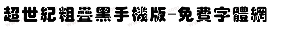 超世纪粗叠黑手机版字体转换