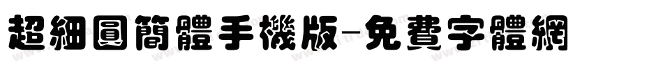 超细圆简体手机版字体转换