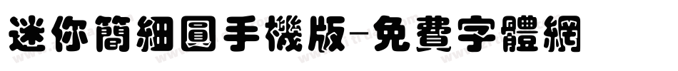 迷你简细圆手机版字体转换