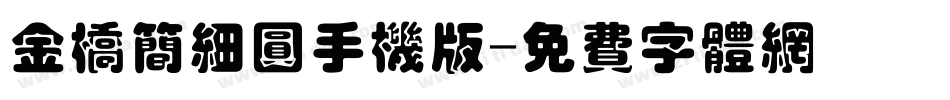 金桥简细圆手机版字体转换