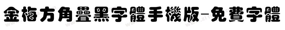 金梅方角叠黑字体手机版字体转换