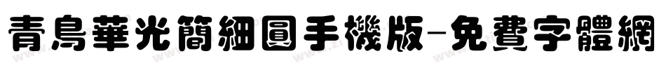 青鸟华光简细圆手机版字体转换