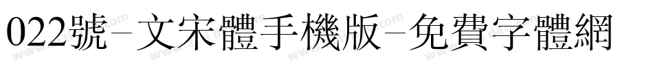 022号-文宋体手机版字体转换