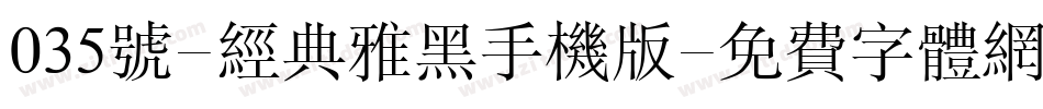 035号-经典雅黑手机版字体转换