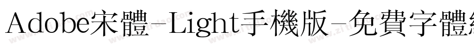 Adobe宋体-Light手机版字体转换