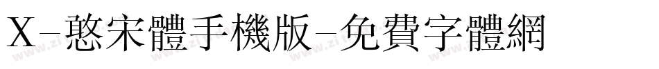 X-憨宋体手机版字体转换