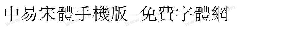 中易宋体手机版字体转换