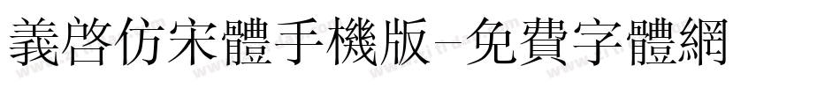 义启仿宋体手机版字体转换